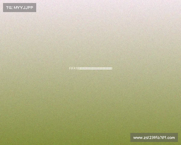 FIFA18世界杯后腰核心解析与最佳中场屏障球员盘点战术 FIFA18世界杯后腰核心解析与最佳中场屏障球员盘点战术