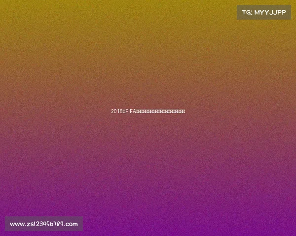 2018年FIFA世界杯购票全攻略及官方渠道与注意事项指南 2018年FIFA世界杯购票全攻略及官方渠道与注意事项指南