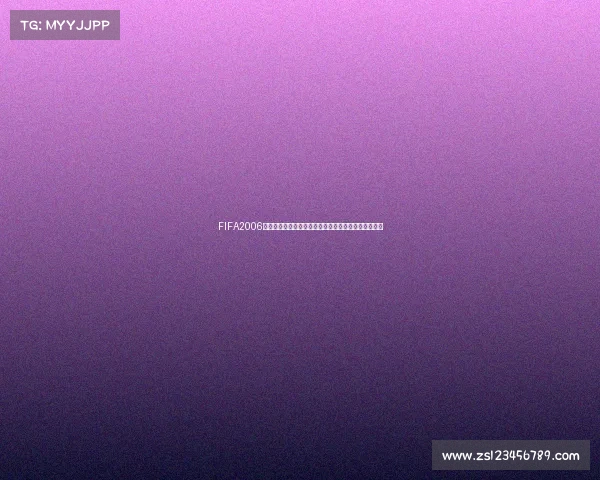 FIFA2006世界杯草皮绿茵记忆荣耀与激情见证经典赛场岁月流转 FIFA2006世界杯草皮绿茵记忆荣耀与激情见证经典赛场岁月流转