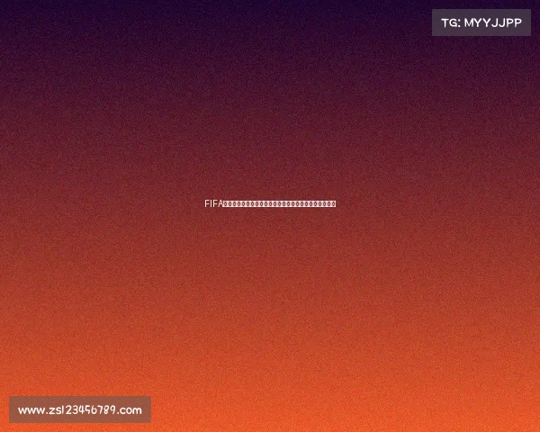 FIFA竞彩世界杯足球盛宴赛事分析投注前瞻全景解读热力来袭 FIFA竞彩世界杯足球盛宴赛事分析投注前瞻全景解读热力来袭