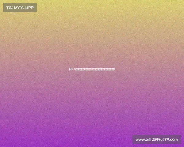 FIFA足球世界世界杯模式选择攻略与玩法技巧全面解析指南大全 FIFA足球世界世界杯模式选择攻略与玩法技巧全面解析指南大全